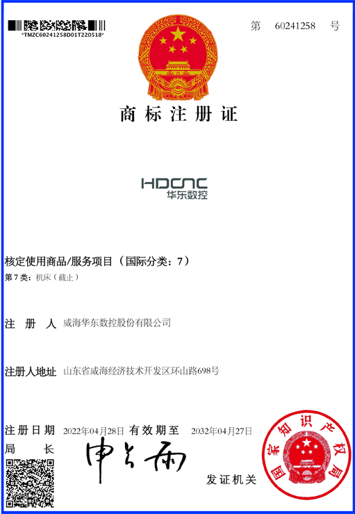 第7类华江数控HDCNC商标注册证